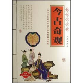 国学大书院：今古奇观（经典珍藏版）