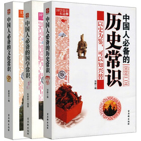 中国人必备的国学历史文化常识（套装共3册）
