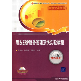 用友ERP财务管理系统实验教程（新会计准则版）（附光盘）
