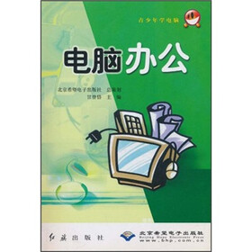 青少年学电脑：电脑办公