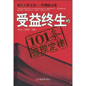 受益终身的101条管理定律