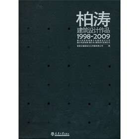 柏涛建筑设计作品（1998-2009）