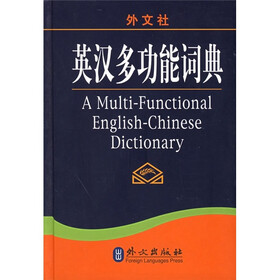 英汉多功能词典（最新版）