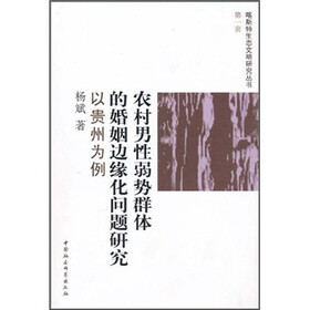 农村男性弱势群体的婚姻边缘化问题研究：以贵州为例