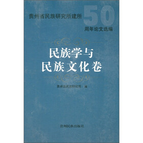 贵州省民族研究所建所50周年论文选编：民族学与民族文化