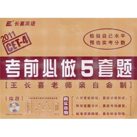 长喜英语·大学英语4级考前必做5套题（2011下）（附MP3光盘1张）
