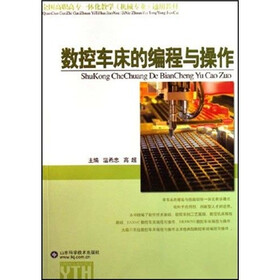 全国高职高专一体化教学机械专业通用教材:数控车床的编程与操作