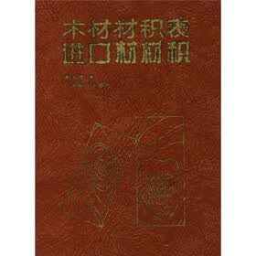 木材材积表进口材材积