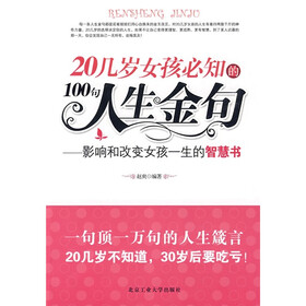 20几岁女孩必知的100句人生金句:影响和改变女孩一生的智慧书