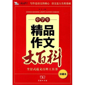 中学生精品作文大百科（珍藏本）