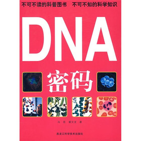 DNA密码