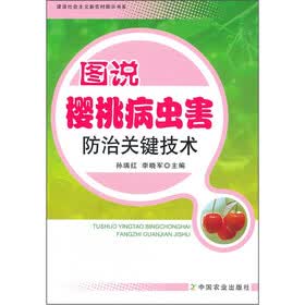 图说樱桃病虫害防治关键技术
