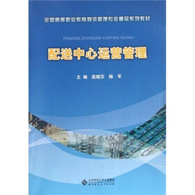 全国高等职业教育物流管理专业精品系列教材：配送中心运营管理