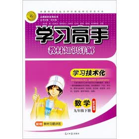 学习高手教材知识详解：数学（9年级·下册·配泸科版）（赠习题答案）
