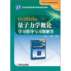 Griffiths 量子力学概论学习指导与习题解答