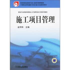 建设行业技能型紧缺人才培养培训工程系列教材：施工项目管理