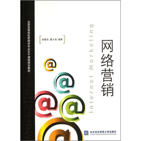 全国高等院校营销学专业主干课程规划教材：网络营销