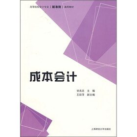 高等院校会计专业（新准则）通用教材：成本会计