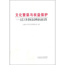 文化繁荣与权益保护：文艺工作者权益问题高峰论坛论文集