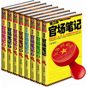 侯卫东官场笔记（套装共8册）