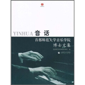 音话：首都师范大学音乐学院博士文集