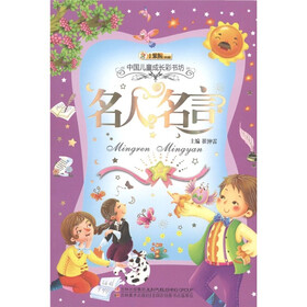 小笨熊·中国儿童成长彩书坊：名人名言