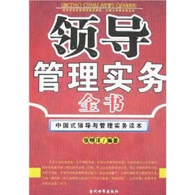 领导管理实务全书