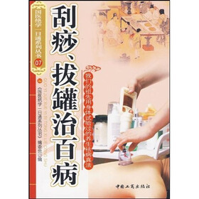 刮痧、拔罐治百病