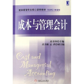 财务管理专业核心课程教材：成本与管理会计