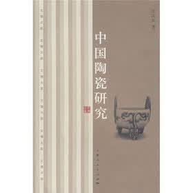 中国陶瓷研究