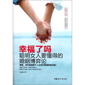 幸福了吗（聪明女人要懂得的婚姻博弈论）