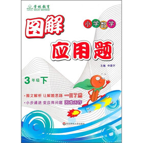 图解应用题（3年级下）（小学数学）
