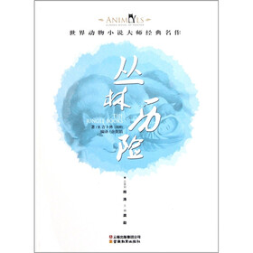 世界动物小说大师经典名作：丛林历险