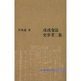 戊戌变法史事考二集