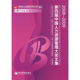 第四届中国人力资源管理大奖文集（2008-2009）