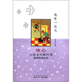 冰心儿童文学新作奖获奖作者丛书：我有一匹马