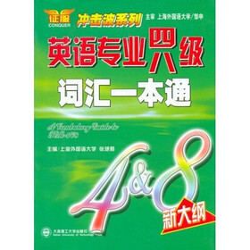 冲击波系列：英语专业四八级词汇一本通（新大纲）