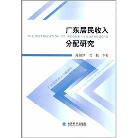 广东居民收入分配研究