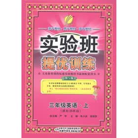 实验班提优训练：英语（3年级上）（课标译林版）