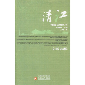 河流文明丛书（第1辑）：清江