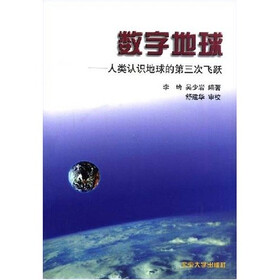 数字地球：人类认识地球的第三飞跃