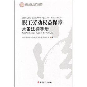 职工劳动权益保障常备法律手册