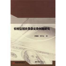 《农村信用社贷款定价问题研究》(李明贤,李学