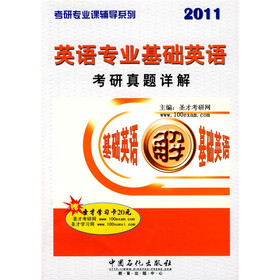 考研专业课辅导系列：英语专业基础英语考研真题详解