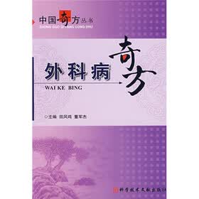外科病奇方