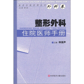 临床住院医师丛书·整形外科住院医师手册（外科卷）