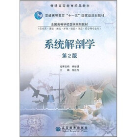 全国高等学校医学规划教材:系统解剖学(第2版)