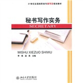 21世纪全国高职高专秘书类规划教材：秘书写作实务