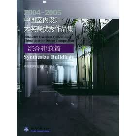 2004-2005中国室内设计大奖赛优秀作品集:综合建筑篇(附光盘)