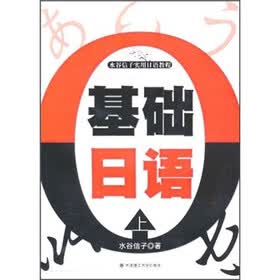 水谷信子实用日语教程：基础日语（上）（附光盘1张）